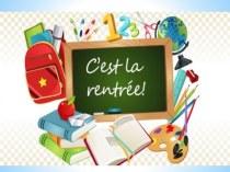Первый урок la rentrée (начало учебного года)