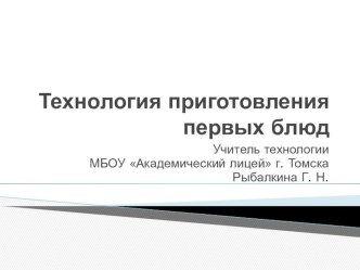 Презентация по технологии на тему Технология приготовления первых блюд (6 класс)