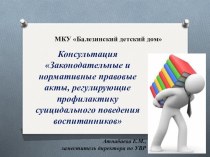 Презентация Законодательные и нормативные правовые акты, регулирующие профилактику суицидального поведения воспитанников