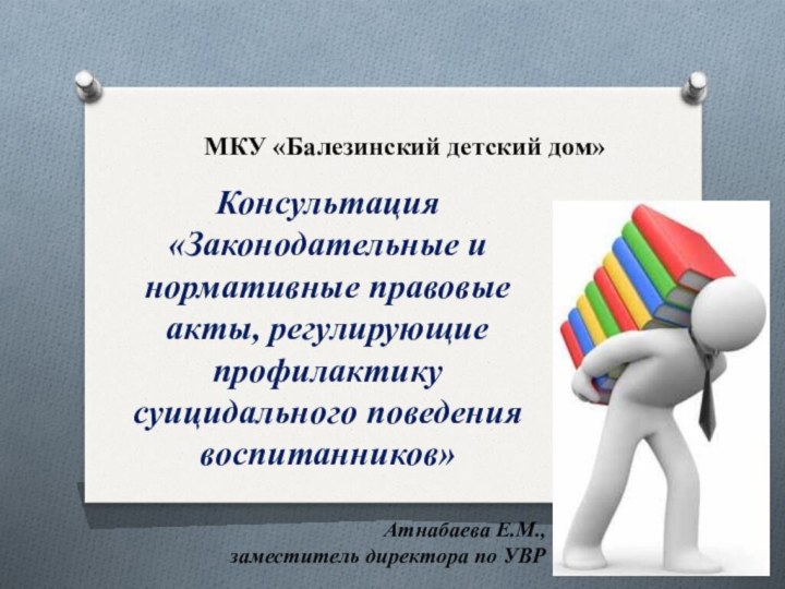 МКУ «Балезинский детский дом»Консультация «Законодательные и нормативные правовые акты, регулирующие профилактику суицидального