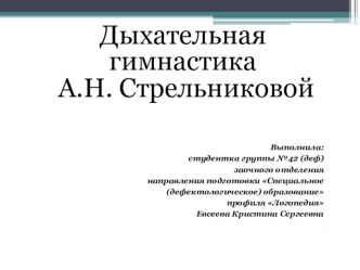 Дыхательная гимнастика А.Н. Стрельниковой