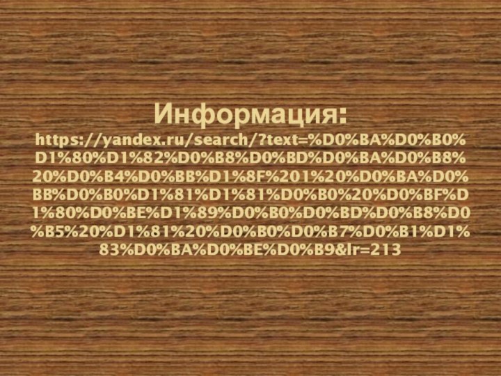 Информация: https://yandex.ru/search/?text=%D0%BA%D0%B0%D1%80%D1%82%D0%B8%D0%BD%D0%BA%D0%B8%20%D0%B4%D0%BB%D1%8F%201%20%D0%BA%D0%BB%D0%B0%D1%81%D1%81%D0%B0%20%D0%BF%D1%80%D0%BE%D1%89%D0%B0%D0%BD%D0%B8%D0%B5%20%D1%81%20%D0%B0%D0%B7%D0%B1%D1%83%D0%BA%D0%BE%D0%B9&lr=213