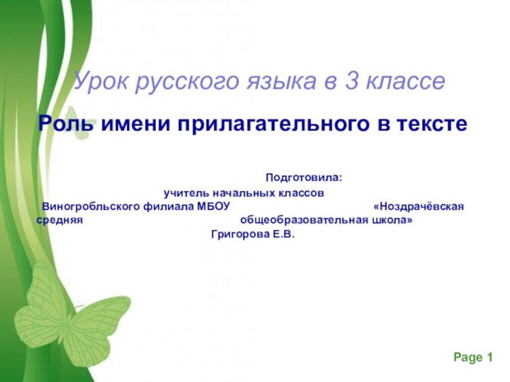 Урок русского языка в 3 классеРоль имени прилагательного в тексте				Подготовила:					учитель начальных классов