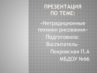 Презентация по нетрадиционным методам рисования