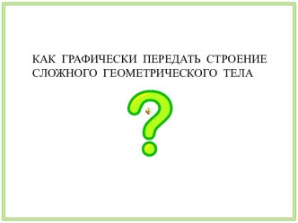 Презентация с озвучанием по черчению на тему Проецирование