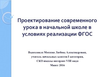 Презентация к докладу : Проектирование современного урока в начальной школе в условиях реализации ФГОС