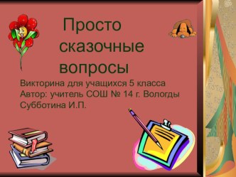 Презентация к внеклассному мероприятию по литературе (5 класс)