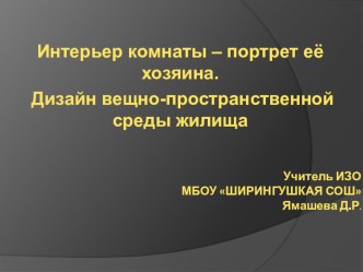 Интерьер комнаты – портрет её хозяина. Дизайн вещно-пространственной среды жилища