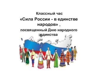 Презентация к классному часу Единым духом мы сильны, посвященному Дню народного единства.