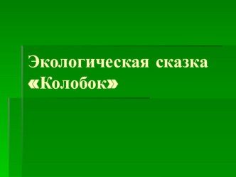 Презентация к экологической сказке Колобок