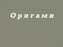 Презентация по технологии на тему Лягушка (оригами) (2 класс)