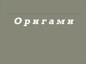 Презентация по технологии на тему Лягушка (оригами) (2 класс)