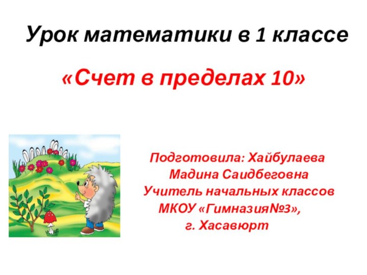 Урок математики в 1 классе«Счет в пределах 10»