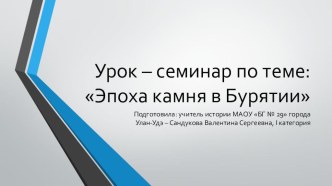 Презентация к уроку по теме: Бурятия в эпоху камня