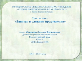 Презентация к уроку по русскому языку для 4 класса по теме: Запятая в сложном предложении. Образовательная система Школа 2100.