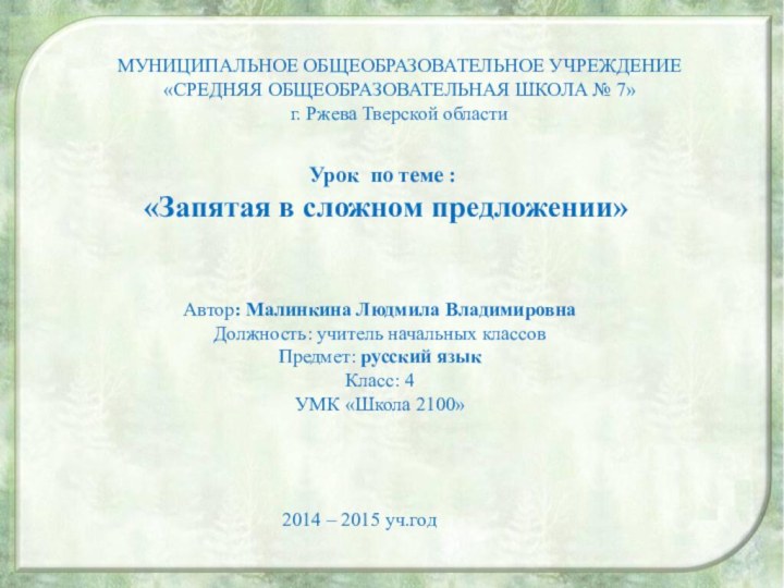 МУНИЦИПАЛЬНОЕ ОБЩЕОБРАЗОВАТЕЛЬНОЕ УЧРЕЖДЕНИЕ«СРЕДНЯЯ ОБЩЕОБРАЗОВАТЕЛЬНАЯ ШКОЛА № 7»г. Ржева Тверской областиУрок по теме