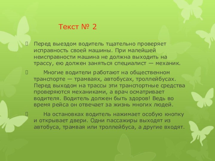 Текст № 2Перед выездом водитель