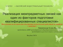 Мастер-класс Реализация межпредметных связей как один из факторов подготовки квалифицированных специалистов