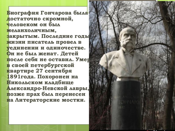 Биография Гончарова была достаточно скромной, человеком он был меланхоличным, закрытым. Последние годы