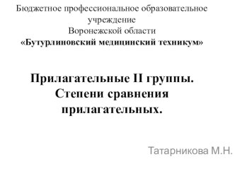 Презентация по латинскому языку Прилагательные 2 группы