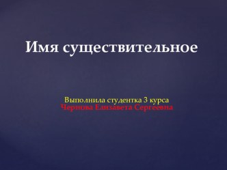 Презентация по русскому языку на тему Имя существительное (3 класс)