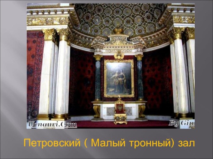 Петровский ( Малый тронный) зал