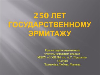 250 лет государственному эрмитажу