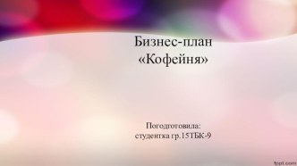 Презентация по учебной дисциплине Бизнес-планирование