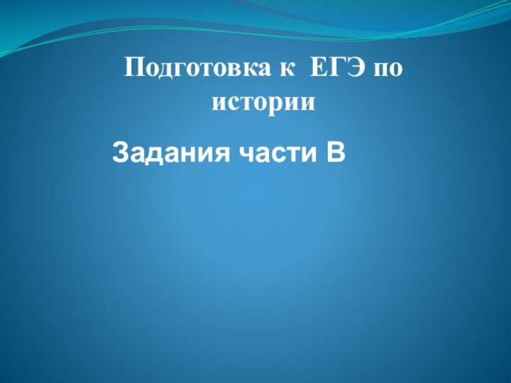 Задания части ВПодготовка к ЕГЭ по истории