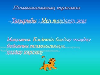 Мен таңдаған жол тренинг