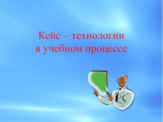 Презентация по математике кейс-технологии в образовательном процессе