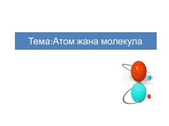 Презентация по физике на тему Атом жана молекула