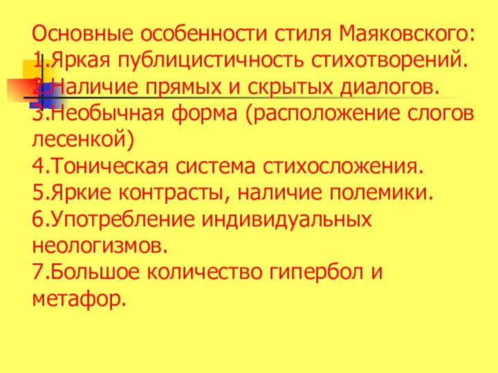 Основные особенности стиля Маяковского: 1.Яркая публицистичность стихотворений. 2.Наличие прямых и скрытых диалогов.