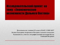 Презентация по географии Экономические возможности Дальнего Востока.Исследовательский проект уч-ся