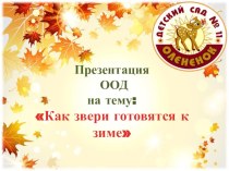 Презентация к ООД по экологии в детском саду Как животные готовятся к зиме