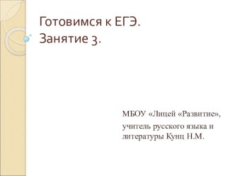 Презентация по русскому языку Подготовка к ЕГЭ