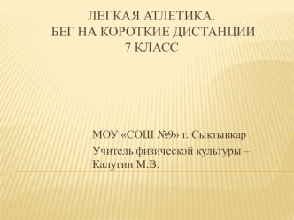 Презентация по физической культуре на тему Легкая атлетика. Бег на короткие дистанции. 7 класс.