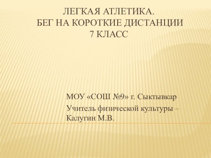 Легкая атлетика.  Бег на короткие дистанции 7 класс МОУ «СОШ №9»