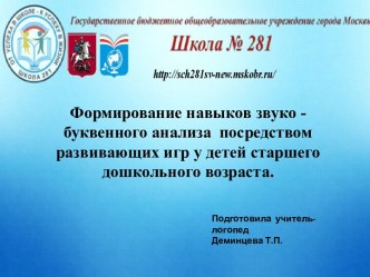 Презентация для учителей- логопедов на тему:Формирование навыков звуко - буквенного анализа посредством развивающих игр у детей старшего дошкольного возраста.