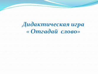 Презентация по логопедии. Дидактическая игра для дошкольников Отгадай слово