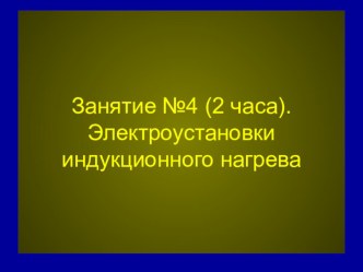 Презентация Электроустановки индукционного нагрева