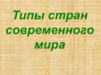 Презентация по географии Типы стран современного мира (10 класс)