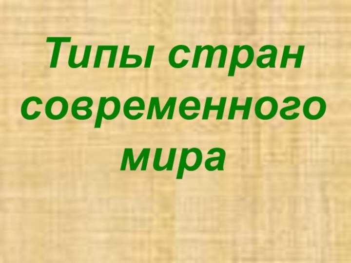 Типы стран  современного мира