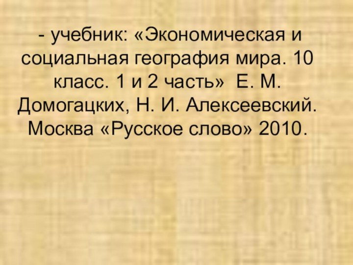 - учебник: «Экономическая и социальная география мира. 10 класс. 1 и