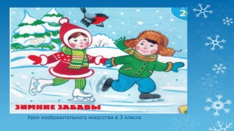 Презентация к уроку изобразительного искусства на тему Зимние забавы (3 класс)