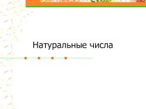 Презентация по математике на тему Натуральные числа