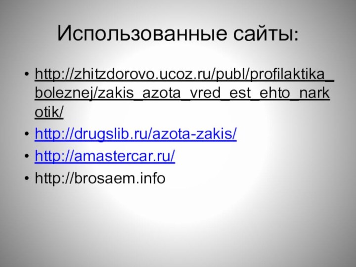 Использованные сайты:http://zhitzdorovo.ucoz.ru/publ/profilaktika_boleznej/zakis_azota_vred_est_ehto_narkotik/http://drugslib.ru/azota-zakis/http://amastercar.ru/http://brosaem.info