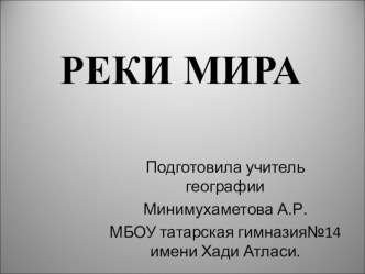 Презентация по географии- Реки мира.