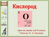 Презентация по химии для 9 класса по теме: Кислород