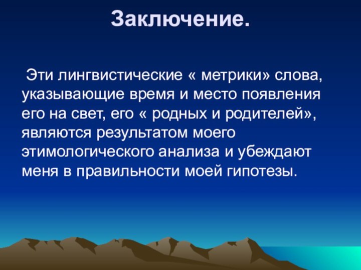 Заключение.  Эти лингвистические « метрики» слова, указывающие время и место появления